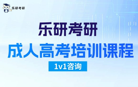 成人高考培训课程