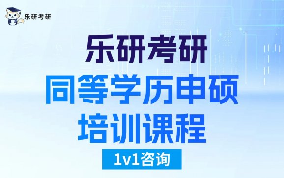 同等学历申硕培训课程