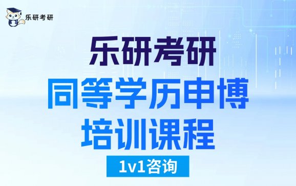 同等学历申博培训课程