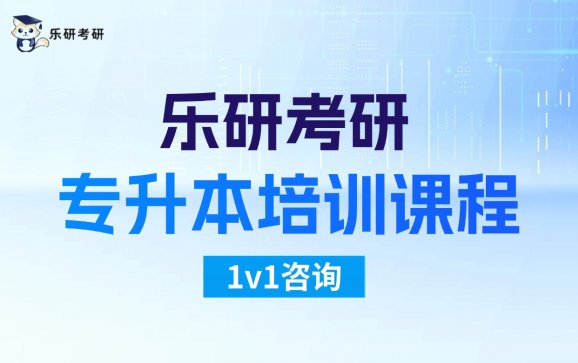 专升本培训课程
