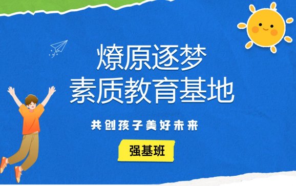 燎原逐梦素质教育强基班