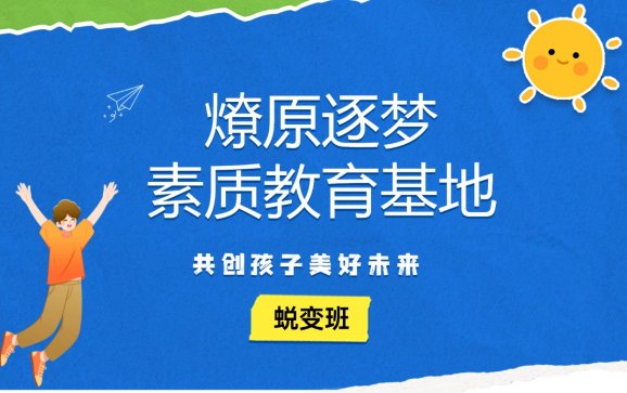 燎原逐梦素质教育蜕变班