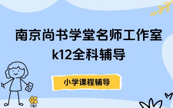 南京小学课程辅导（南京尚书学堂名师工作室）