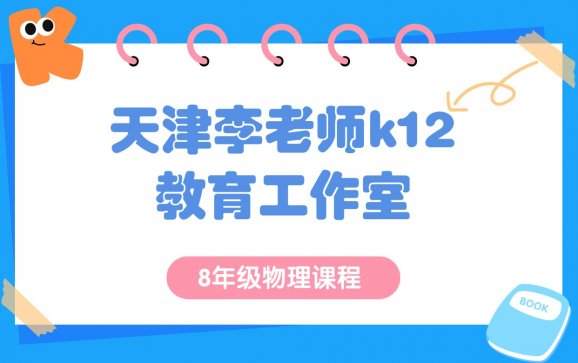 天津8 年级物理课程（天津李老师k12教育工作室）