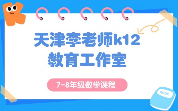天津7-8 年级数学课程（天津李老师k12教育工作室）