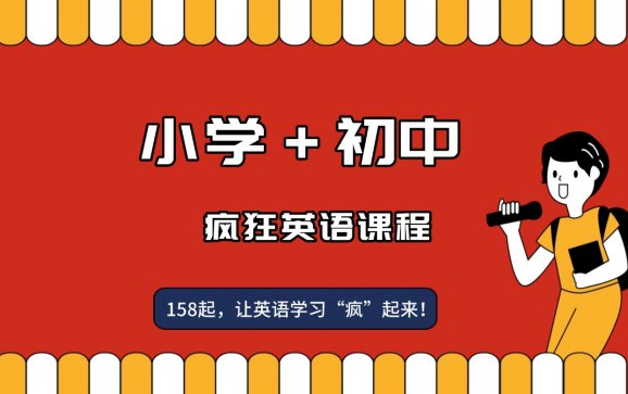 临汾小学+初中英语课程（李阳疯狂英语疯狂伴习）