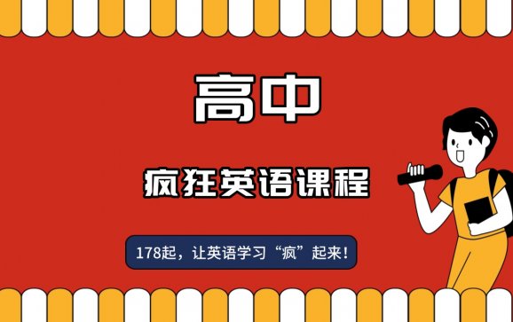 临汾高中英语课程（李阳疯狂英语疯狂伴习）