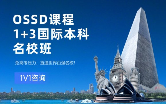 烟台OSSD课程1+3国际本科名校班（上海恰学教育）