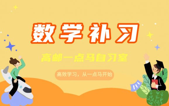 高邮数学补习（高邮一点马自习室）