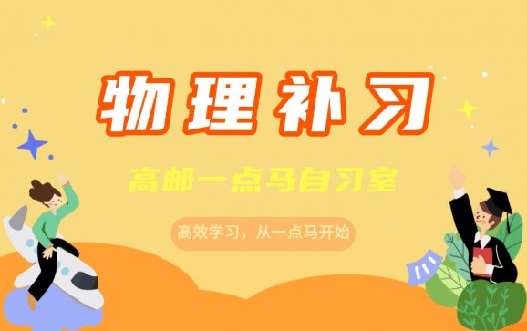 高邮物理补习（高邮一点马自习室）