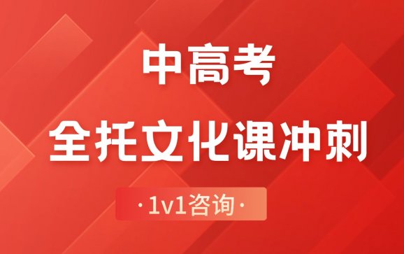 北京中高考全托文化冲刺课（北京博育教育）