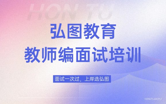 南京教师编面试培训（弘图教育）