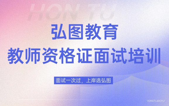 南京教师资格证面试培训（弘图教育）