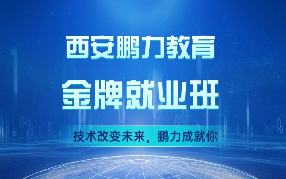 西安单片机/嵌入式软件金牌就业班（西安鹏力教育）