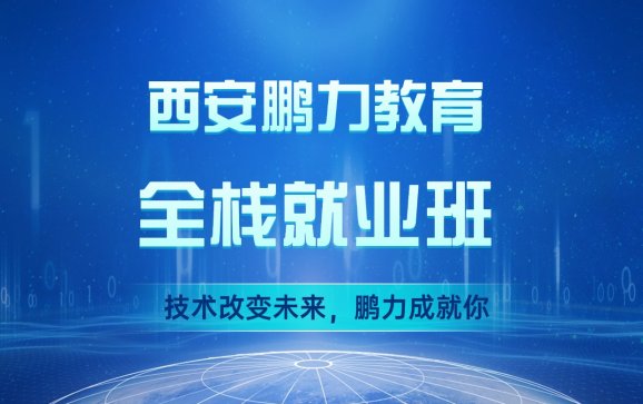 西安单片机/嵌入式全栈（软件+硬件）全栈就业班（西安鹏力教育