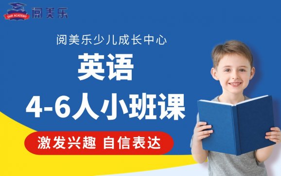 陕西少儿英语4-6人小班课（阅美乐少儿成长中心）