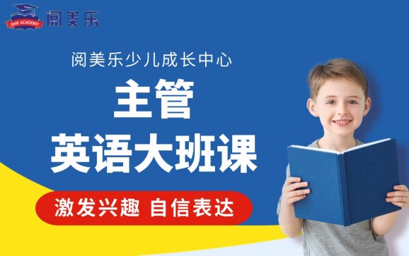 陕西少儿英语主管大班课（阅美乐少儿成长中心）