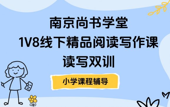南京小学1V4线下阅读写作精品课（南京尚书学堂）