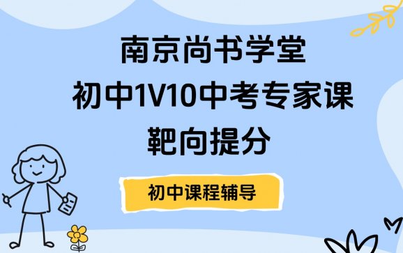 南京初中1V10中考专家课·靶向提分（南京尚书学堂）