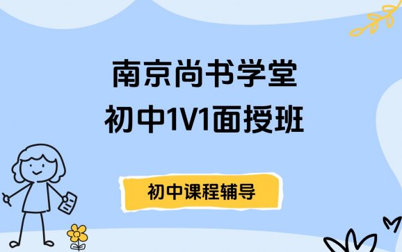南京初中1V1面授课（南京尚书学堂）