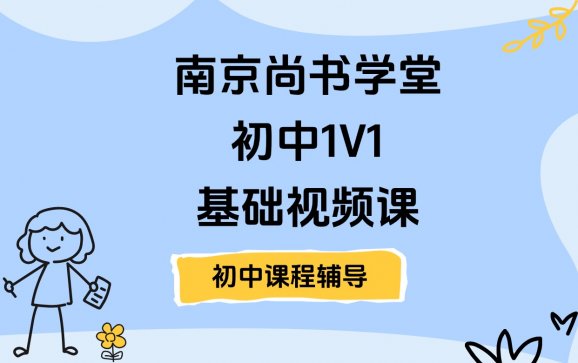 南京初中1V1基础视频课（南京尚书学堂）