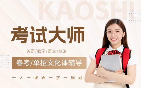 济南春考/单招全科文化课提分辅导（济南考试大师）