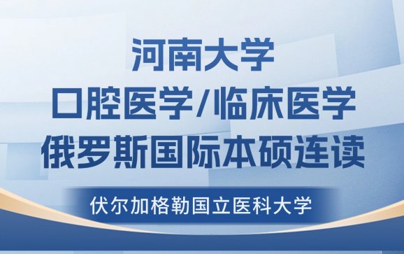 河南大学口腔医学/临床医学俄罗斯国际本硕连读（河南大学俄罗斯