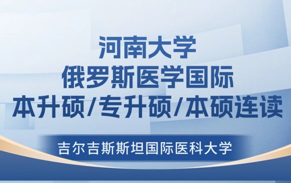 河南大学俄罗斯医学国际本升硕/专升硕/本硕连读（河南大学俄罗