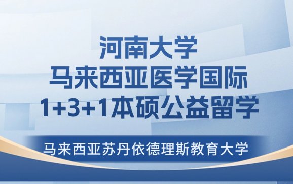 河南大学马来西亚医学国际1+3+1本硕公益留学（河南大学俄罗