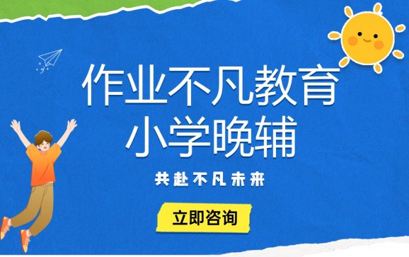 莱芜小学晚辅（作业不凡教育）