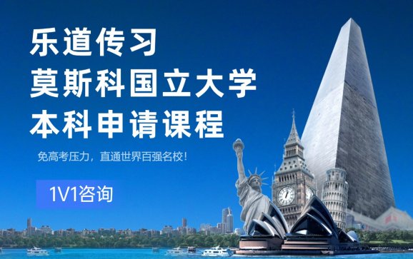 苏州俄罗斯留学申请莫斯科国立大学本科申请课程（乐道传习教育）