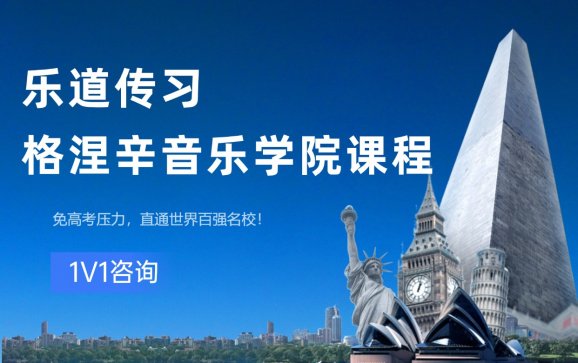 苏州俄罗斯留学申请格涅辛音乐学院申请课程（乐道传习教育）