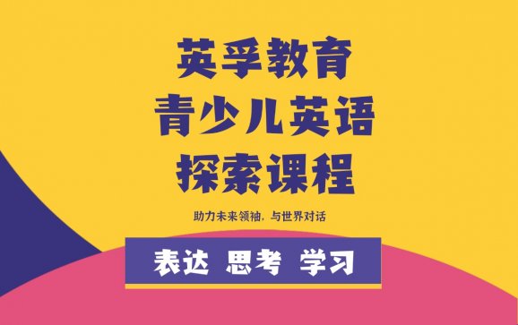 上海青少儿英语探索课程（英孚教育）