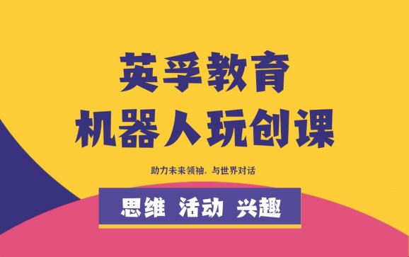 上海青少儿机器人玩创课英孚教育）