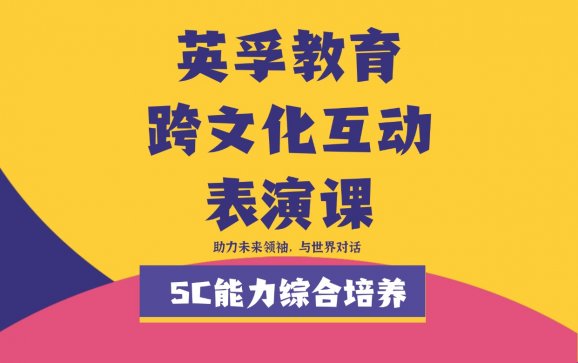 上海青少儿跨文化互动表演课（英孚教育）