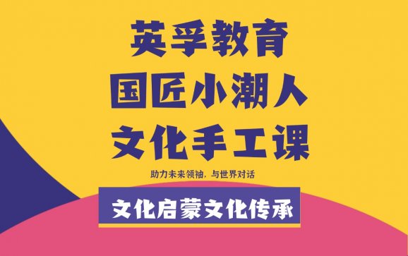 上海青少儿国潮小匠人手工课（英孚教育）