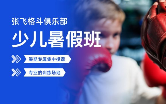 镇远县少儿暑假班（张飞格斗俱乐部）