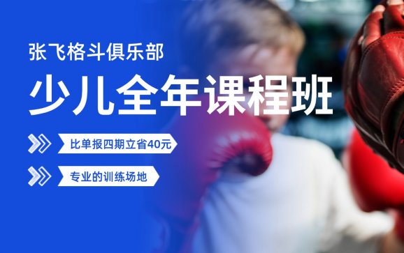 镇远县少儿全年课程班（张飞格斗俱乐部）