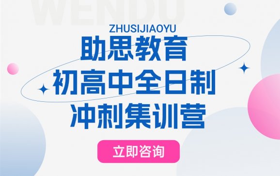合肥初高中全日制冲刺集训营（助思教育）