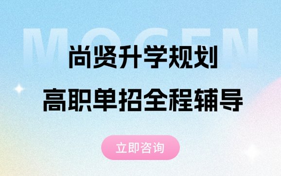 淮安高职单招全程辅导（尚贤升学规划）