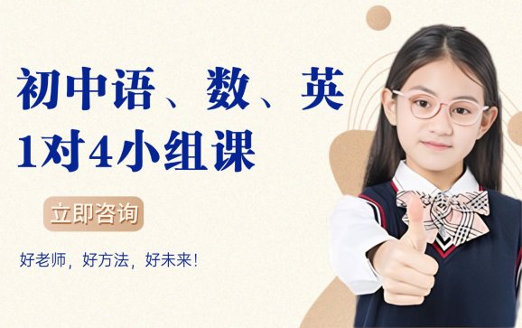 杭州初中语数英一对四辅导（檀云迹教育）