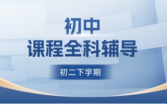 太原初中课程（初二下学期）全科辅导（云学谷智慧教育）