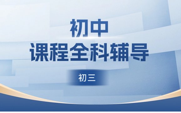 太原初中课程（初三）全科辅导（云学谷智慧教育）
