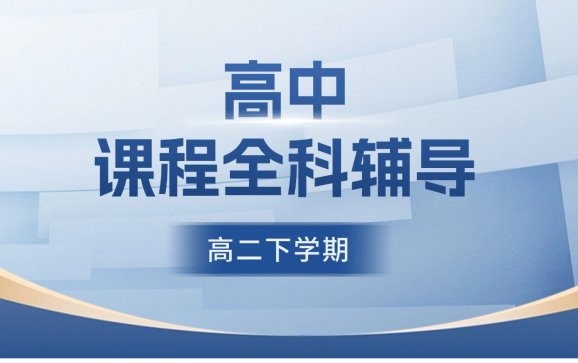 太原高中课程（高二下学期）全科辅导（云学谷智慧教育）