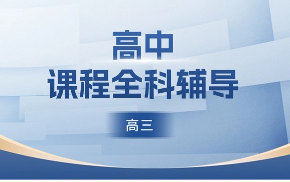 太原高中课程（高三）全科辅导（云学谷智慧教育）