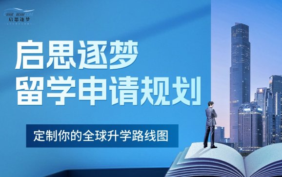 长沙留学申请规划（启思逐梦教育）