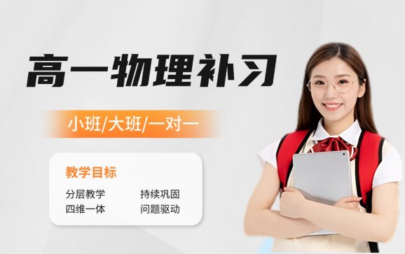江苏高一物理学科补习（江苏物理辅导k12全国）