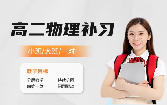 江苏高二物理学科补习（江苏物理辅导k12全国）
