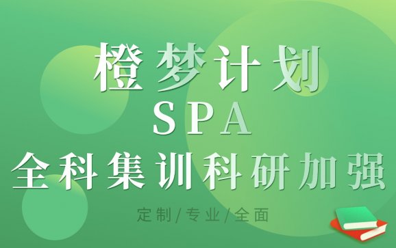 杭州橙梦计划SPA全科集训科研加强（橙啦考研）