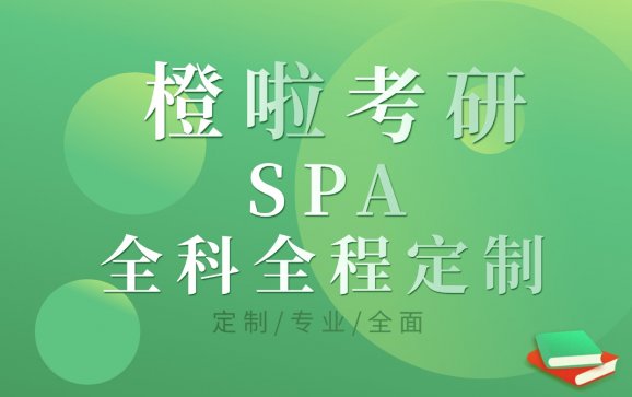 杭州橙啦考研SPA全科全程定制（橙啦考研）